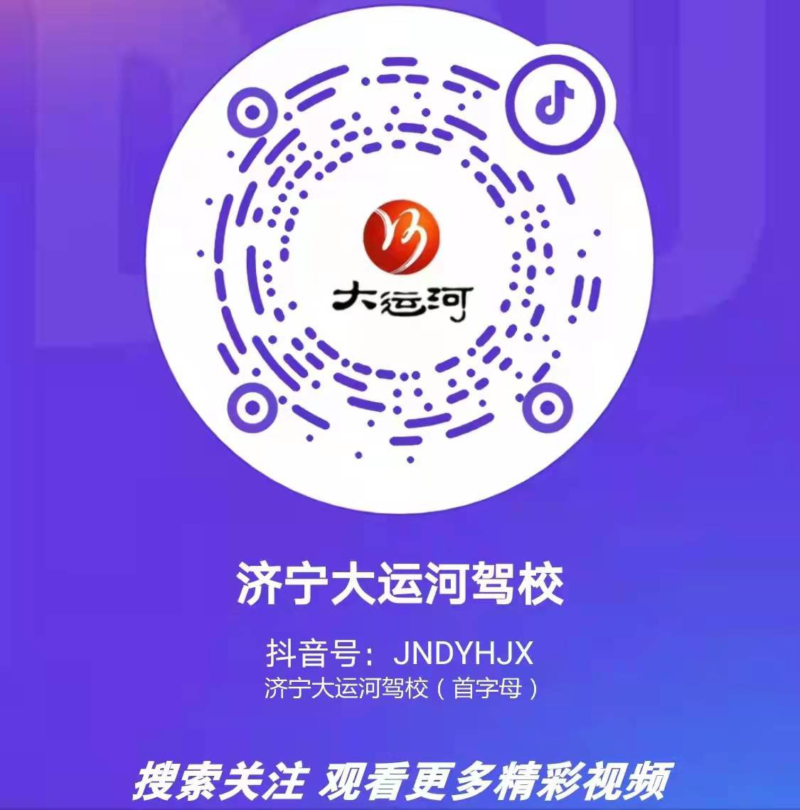 【濟寧大運河駕?！筷P(guān)注我校官方抖音號，觀看更多精彩視頻！(圖2)