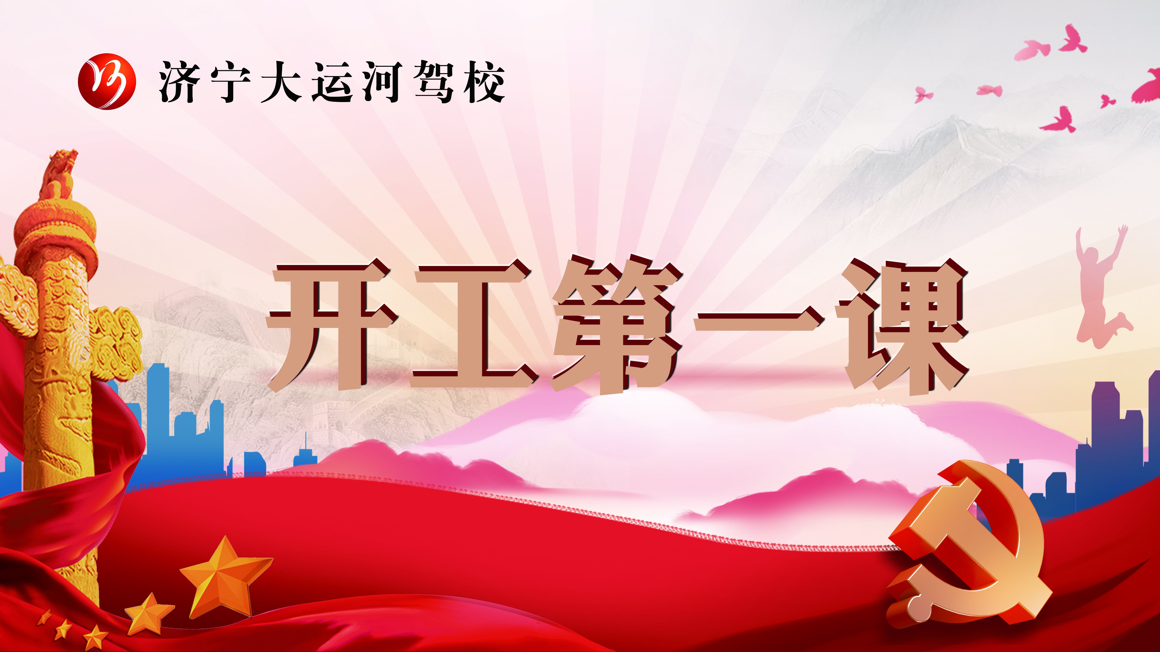 【濟(jì)寧大運(yùn)河駕校】扎實(shí)開(kāi)展2022年安全生產(chǎn)“開(kāi)工第一課”！(圖1)