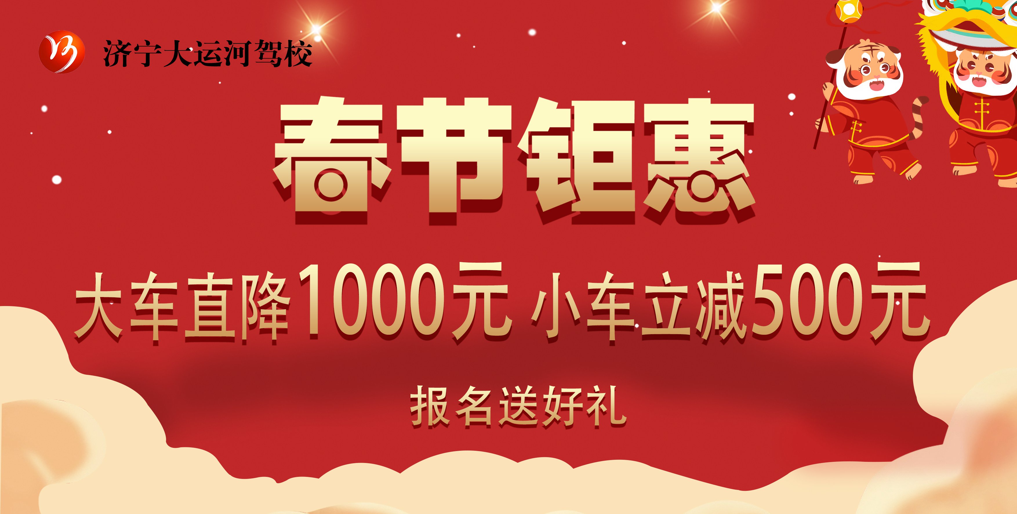 【濟(jì)寧大運(yùn)河駕校】新春鉅惠來襲,報(bào)名學(xué)車送好禮!(圖1) 【濟(jì)寧大運(yùn)河駕?!啃麓衡牷輥硪u,報(bào)名學(xué)車送好禮!(圖1)