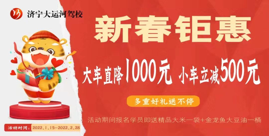 【濟(jì)寧大運(yùn)河駕校】瑞虎迎新春，學(xué)車鉅惠來(lái)襲！(圖1)