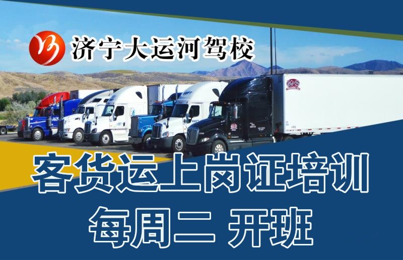 【濟(jì)寧大運(yùn)河駕?！靠拓涍\(yùn)上崗證培訓(xùn)招生中(圖1)