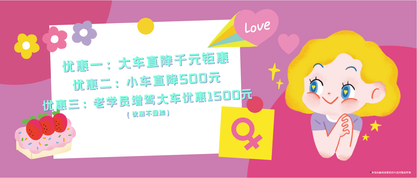 春風(fēng)如你，熠熠芳華—女神節(jié)，大運(yùn)河駕校邀您來(lái)相“惠”！ (圖2)