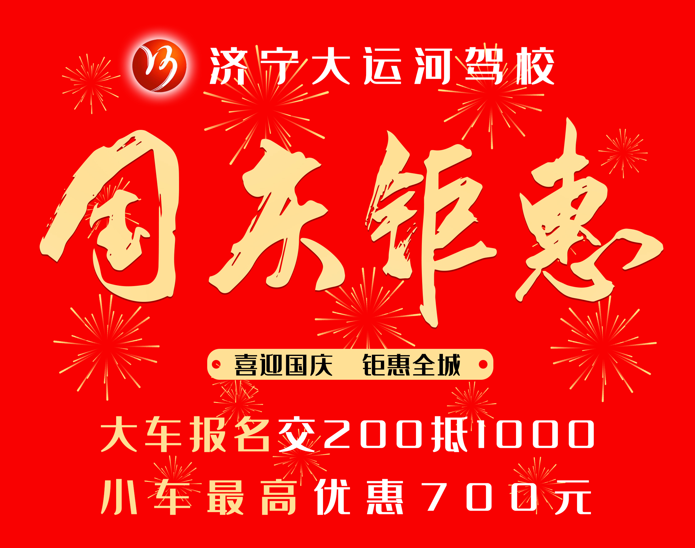 【濟(jì)寧大運(yùn)河駕?！肯灿瓏?guó)慶節(jié)，學(xué)車享鉅惠！(圖3)