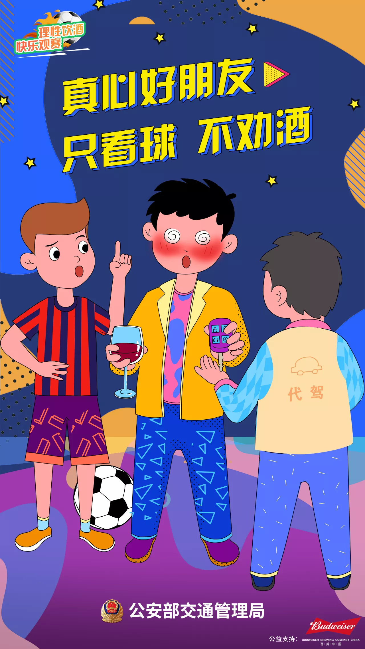 【濟(jì)寧大運(yùn)河駕?！繙剀疤崾荆何拿饔^賽 快樂(lè)看球 遠(yuǎn)離酒駕 平安回家(圖1)