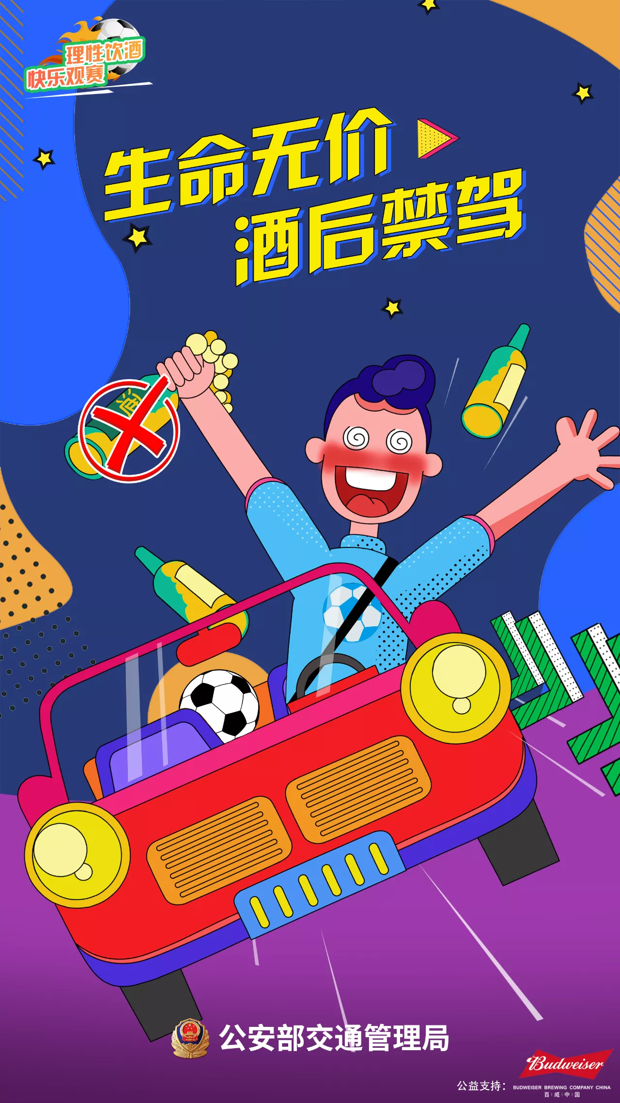 【濟(jì)寧大運(yùn)河駕?！繙剀疤崾荆何拿饔^賽 快樂(lè)看球 遠(yuǎn)離酒駕 平安回家(圖2)