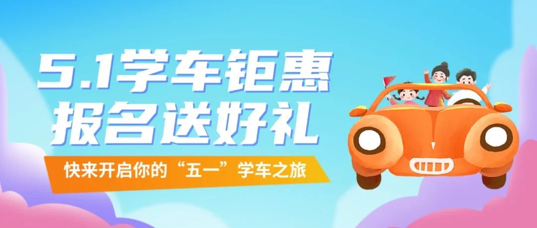 【濟(jì)寧大運(yùn)河駕?！课逅那嗄旯?jié)丨致青春，充實(shí)自己，來(lái)學(xué)車！(圖4)