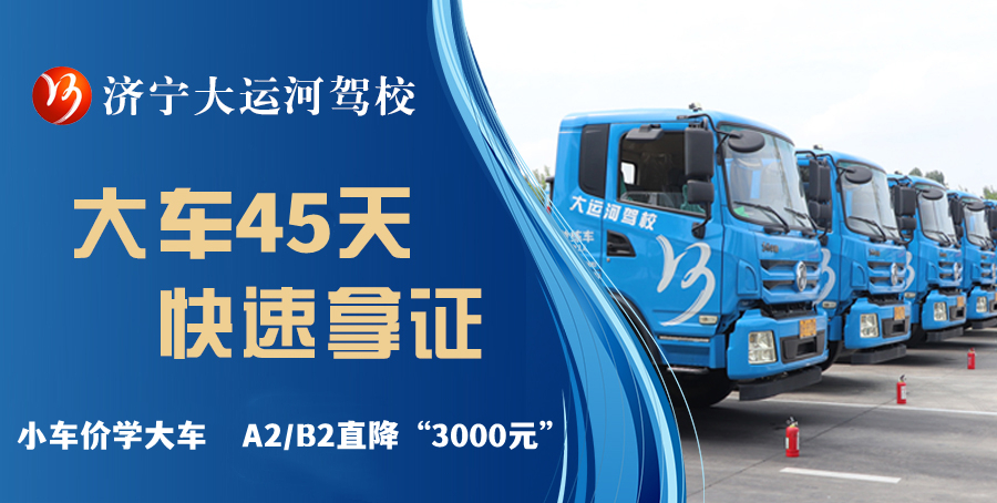【濟寧大運河駕?！繉W大車直降“3000元”，45天拿駕照！(圖1)