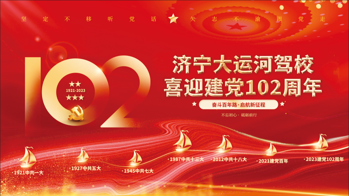 【濟寧大運河駕校】喜迎建黨102周年，致敬紅色傳承！(圖1)