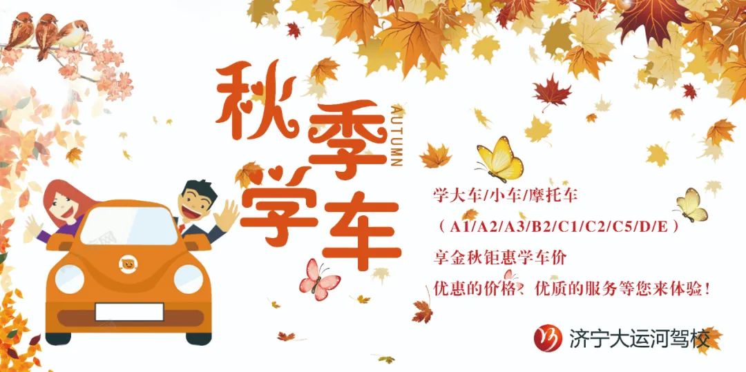 【濟寧大運河駕校】九月，你好丨秋高氣爽學車正當時(圖3)