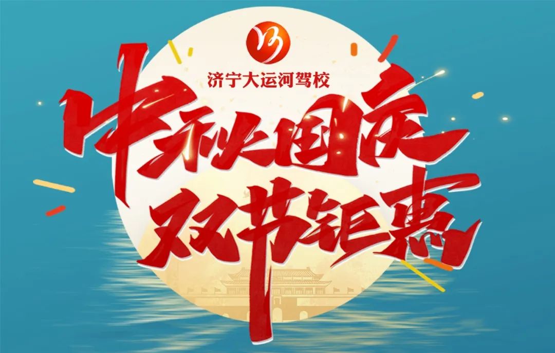【濟(jì)寧大運(yùn)河駕校】中秋遇國(guó)慶，家國(guó)共歡慶！(圖5)