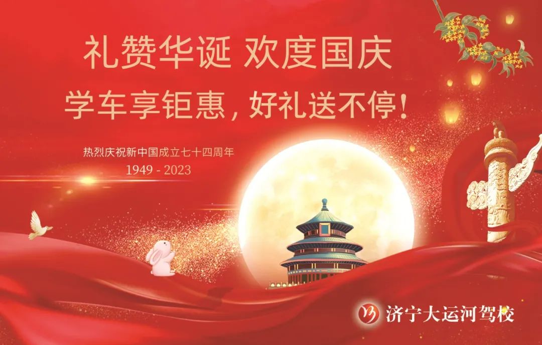【濟(jì)寧大運(yùn)河駕?！繗g度國(guó)慶丨學(xué)車享鉅惠，報(bào)名有好禮！(圖1)
