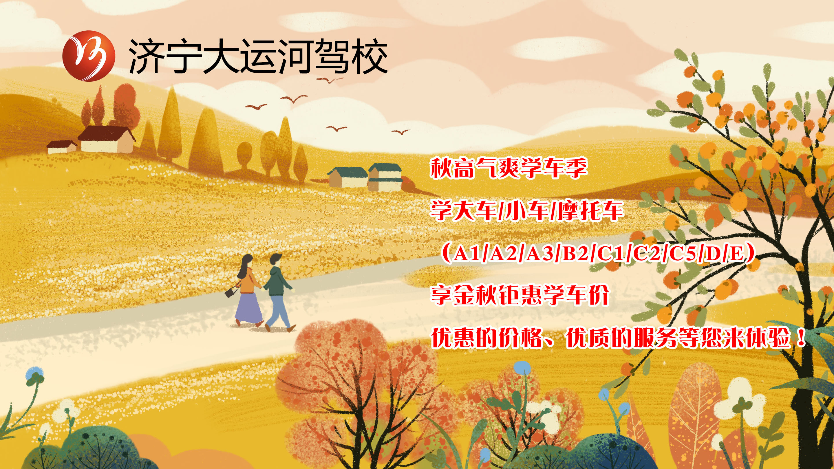 【濟寧大運河駕?！拷鹎飳W(xué)車季丨給自己定個秋季學(xué)車計劃吧！(圖1)