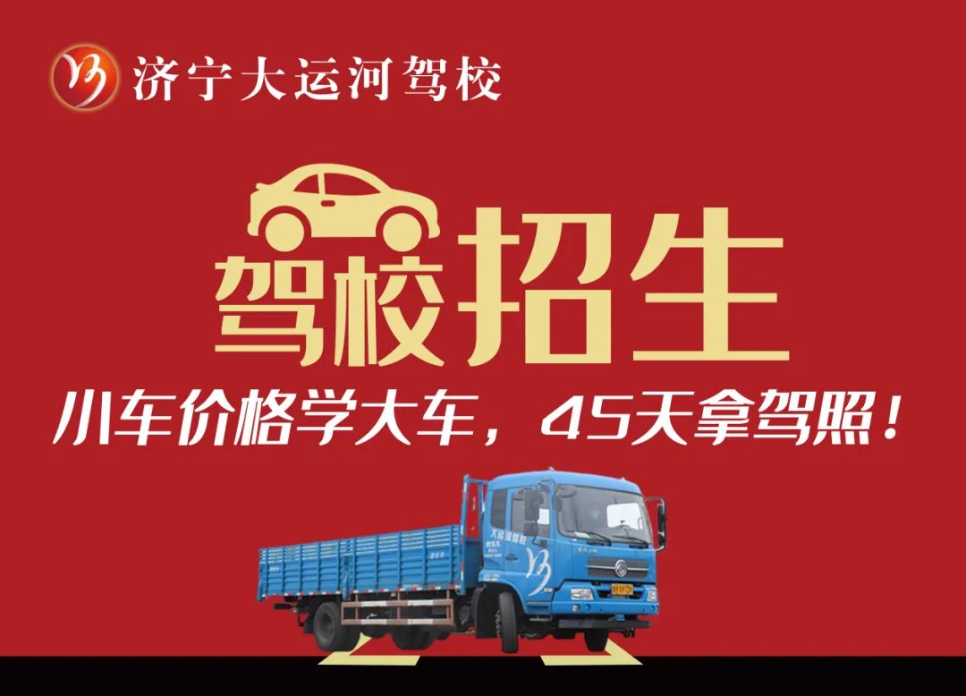 【濟寧大運河駕?！繉W(xué)大車45天拿證！金秋報名鉅惠進行中...(圖4)