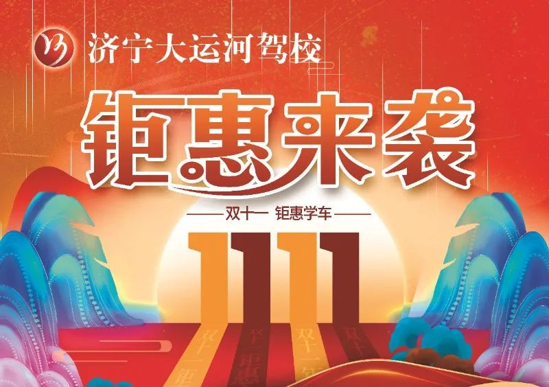 【濟(jì)寧大運(yùn)河駕?！俊半p十一”活動(dòng)提前開啟，學(xué)車鉅惠來襲！(圖1)