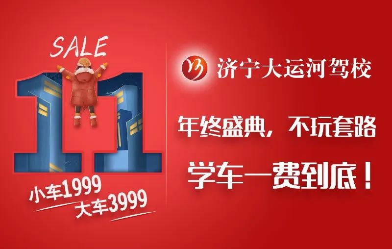 【濟(jì)寧大運(yùn)河駕?！俊半p十一”活動(dòng)提前開啟，學(xué)車鉅惠來襲！(圖6)