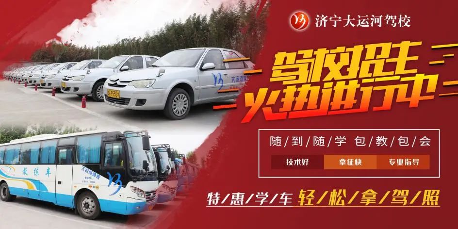 【濟(jì)寧大運(yùn)河駕?！啃⊙┮阎?，想學(xué)車(chē)的你不要再等啦！(圖5)