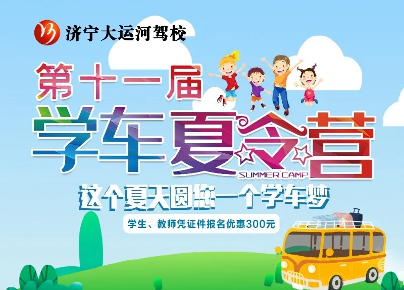 【濟(jì)寧大運(yùn)河駕校】“第十一屆學(xué)車夏令營(yíng)”火熱開啟，新增暑期速成班！(圖1)