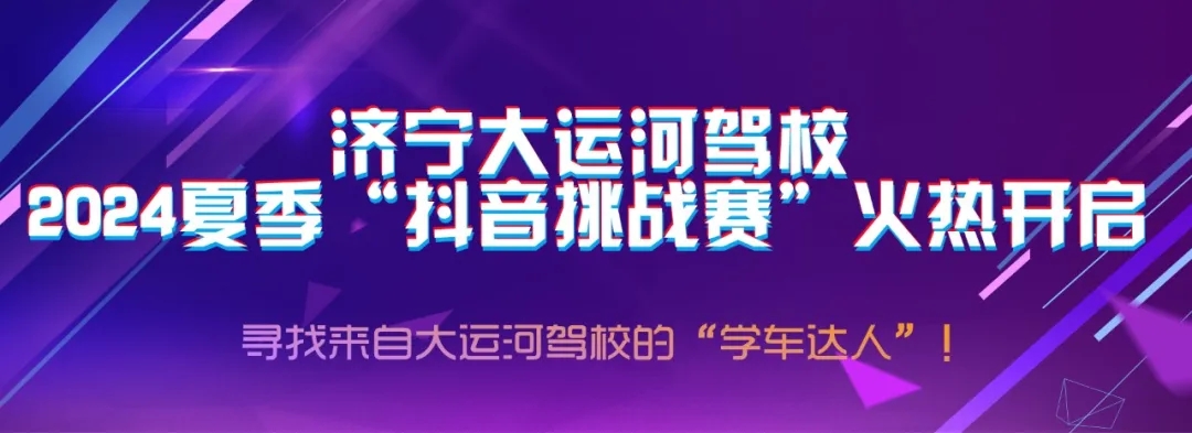 【濟(jì)寧大運河駕?！俊岸兑籼魬?zhàn)賽”火熱開啟，好禮大放送~(圖1)