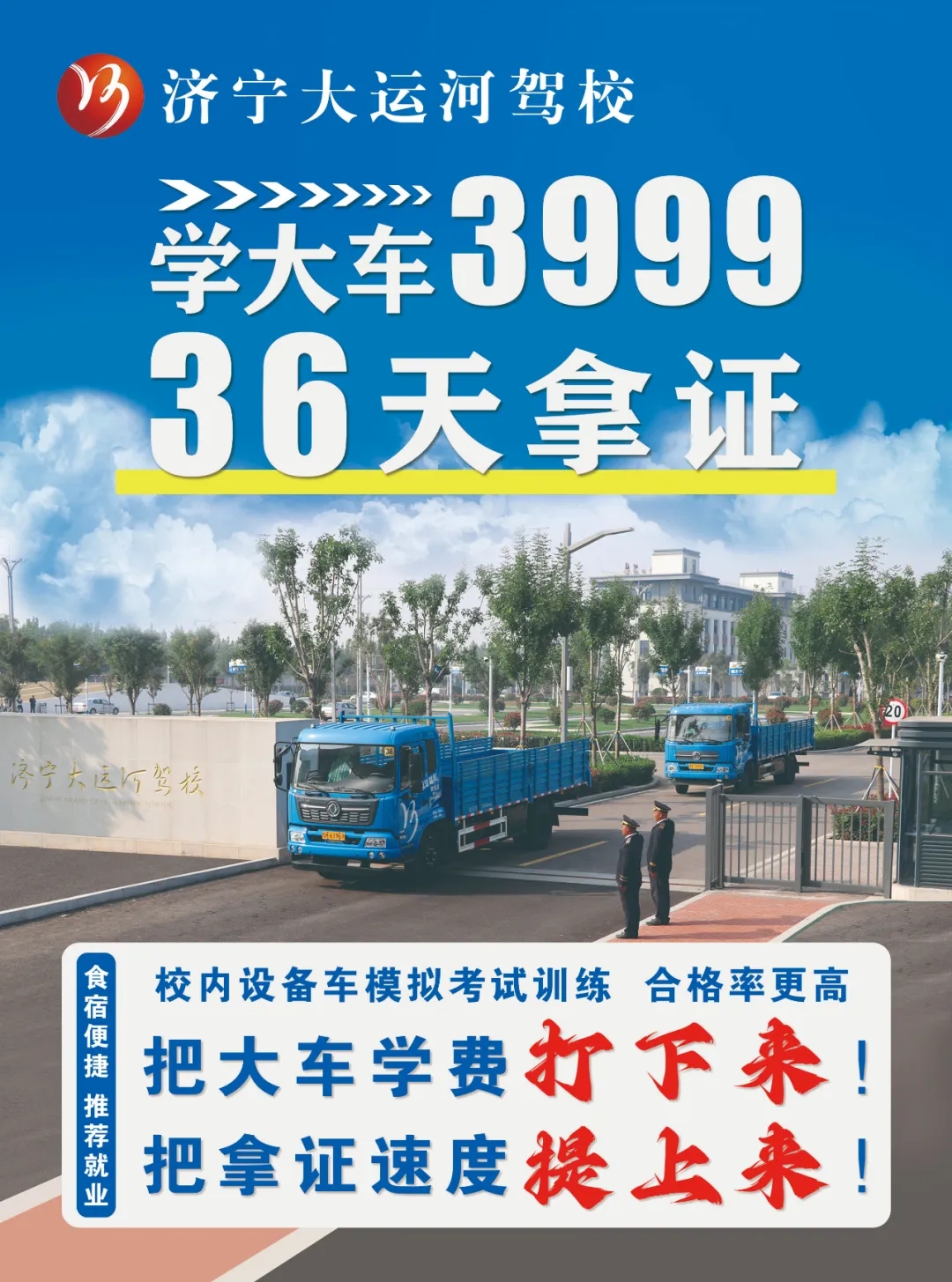 【濟(jì)寧大運(yùn)河駕?！堪汛筌?chē)價(jià)格打下來(lái)！“3999”培訓(xùn)一費(fèi)到底！(圖1)