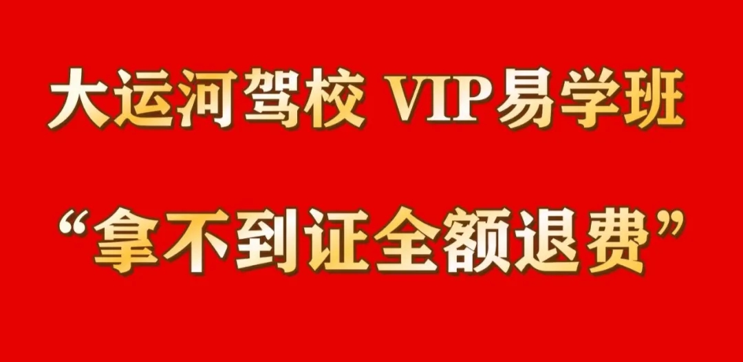 選擇“VIP易學(xué)班”，拿不到證全額退費！(圖1)