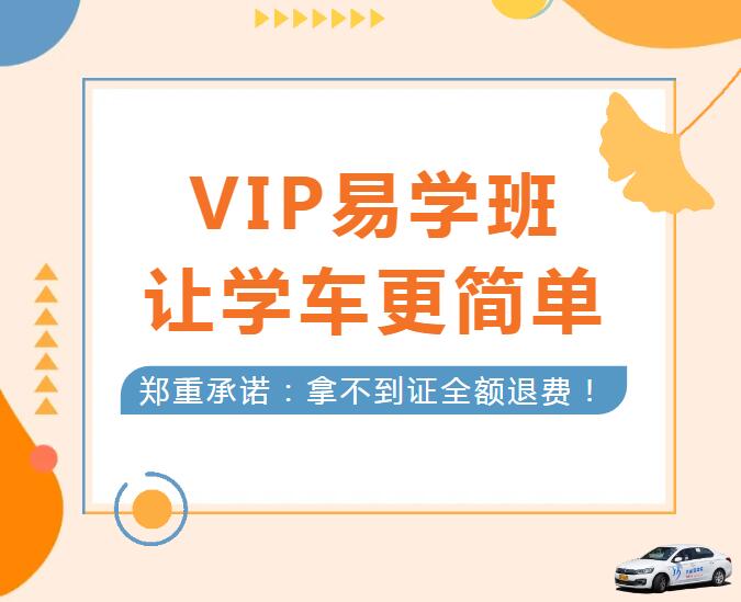 學(xué)車擔(dān)心考不過？就選“VIP易學(xué)班”！(圖1)