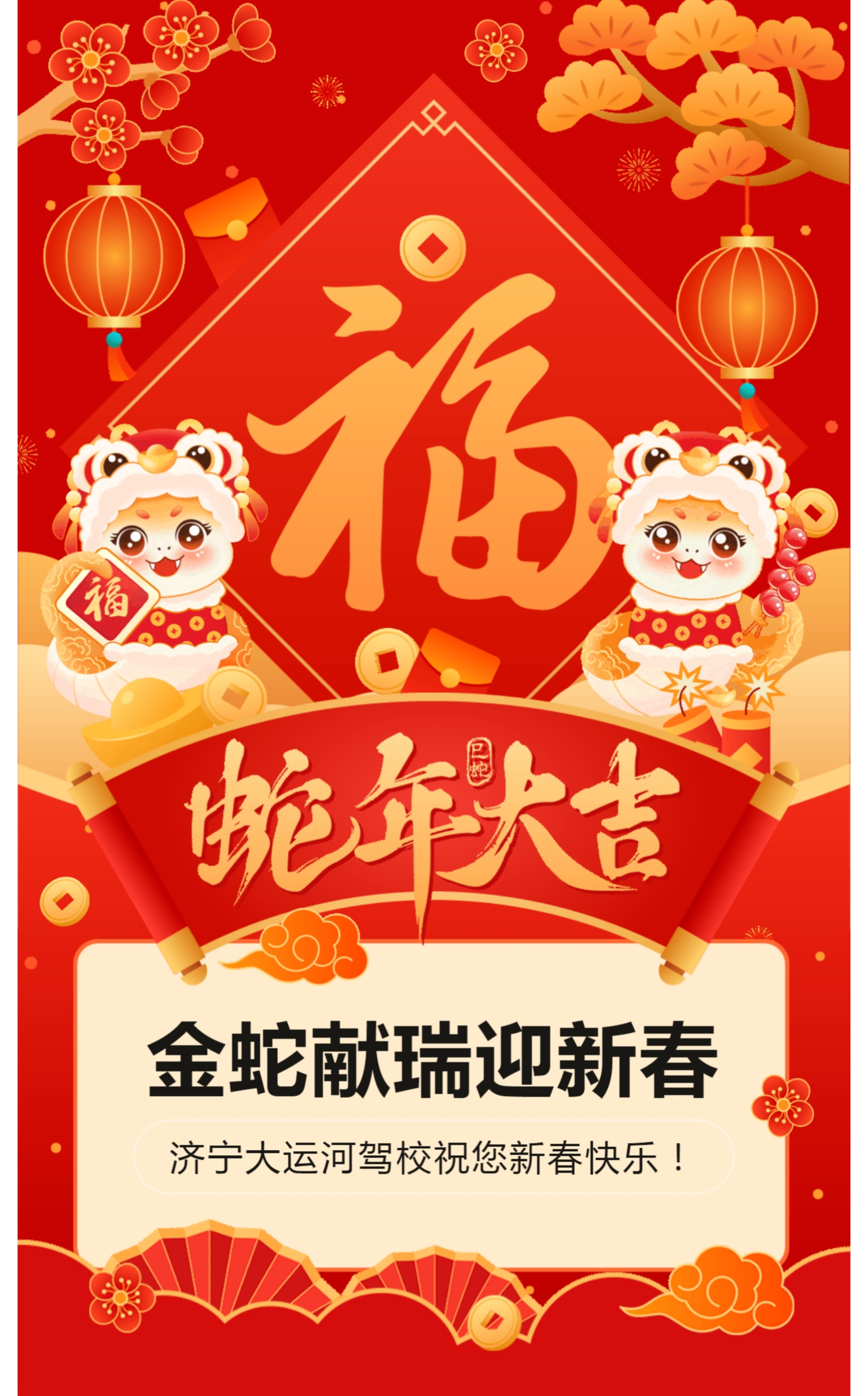 新春快樂，蛇年大吉！濟寧大運河駕校給您拜年啦！(圖1)