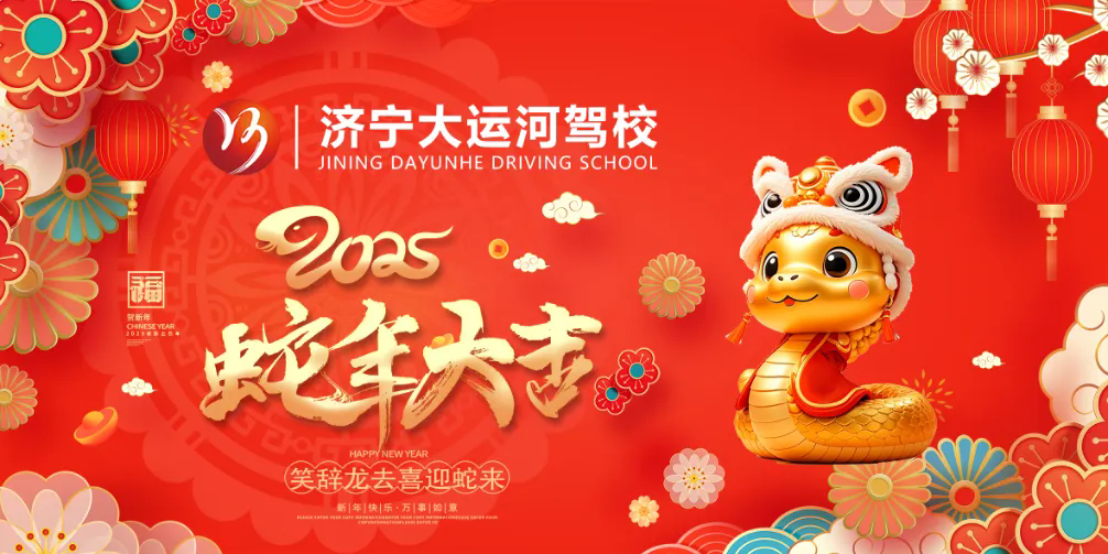 新春快樂，蛇年大吉！濟寧大運河駕校給您拜年啦！(圖2)