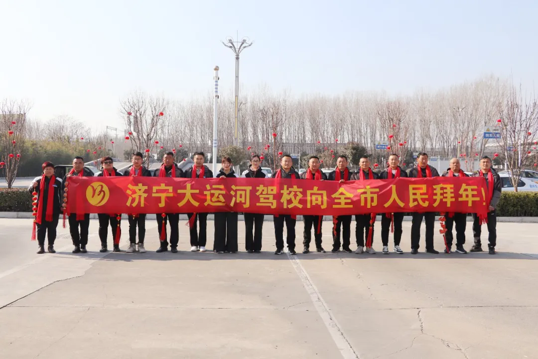 新春快樂，蛇年大吉！濟寧大運河駕校給您拜年啦！(圖4)