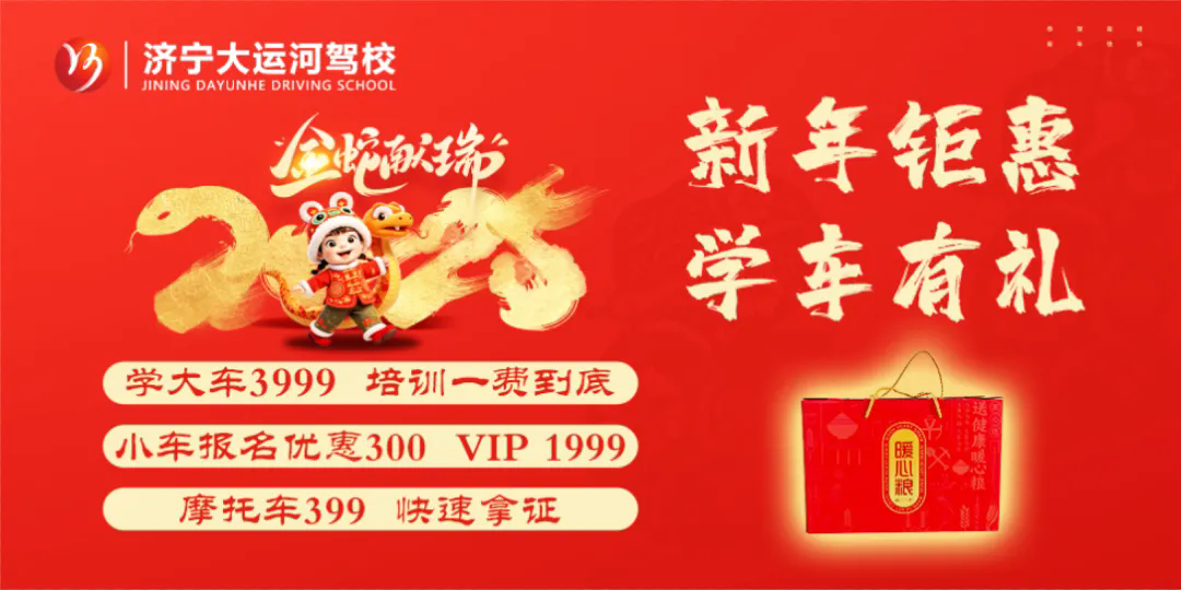 新春快樂，蛇年大吉！濟寧大運河駕校給您拜年啦！(圖6)