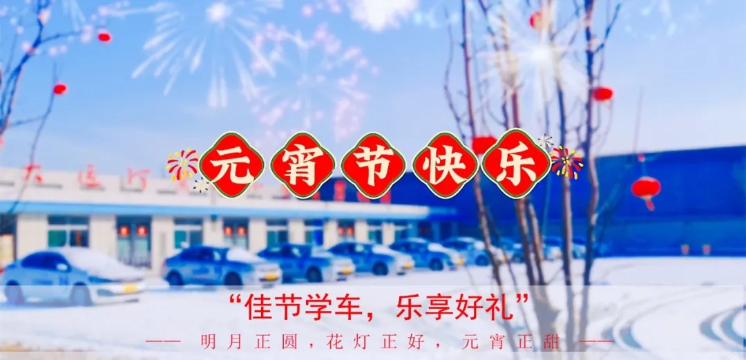 元宵學(xué)車樂(lè)，優(yōu)惠享不停，報(bào)名送好禮！(圖1)