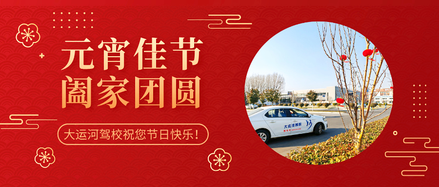 元宵學(xué)車樂(lè)，優(yōu)惠享不停，報(bào)名送好禮！(圖3)