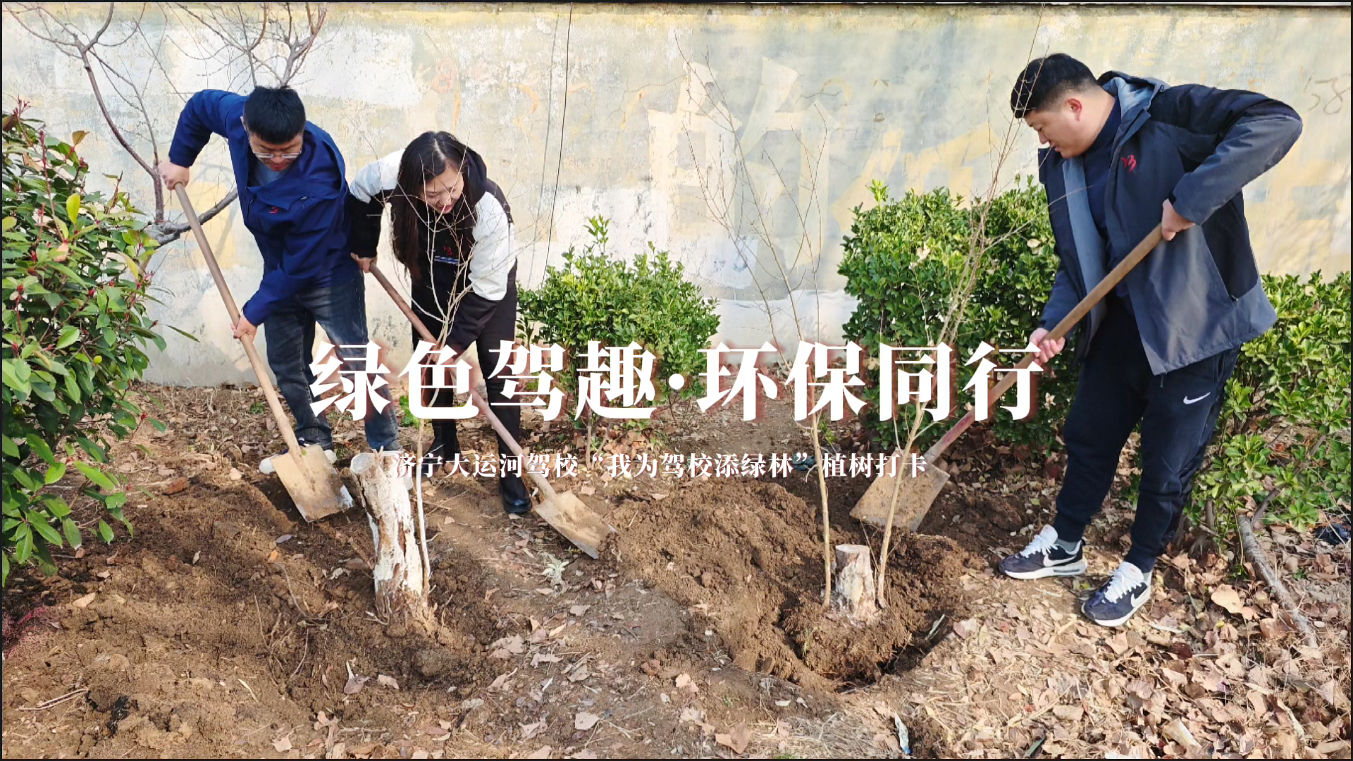 駕校春日行動(dòng)：“植”此青綠，共筑綠意之路(圖11)