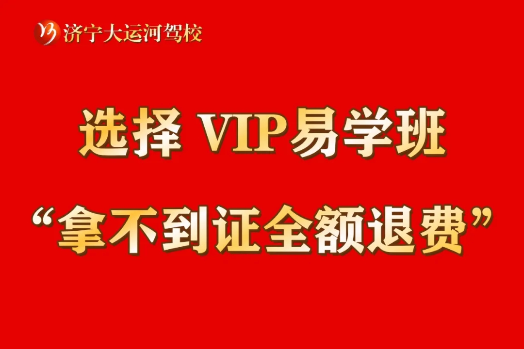 選擇“VIP易學(xué)班”，暢享駕考無憂體驗！(圖4)