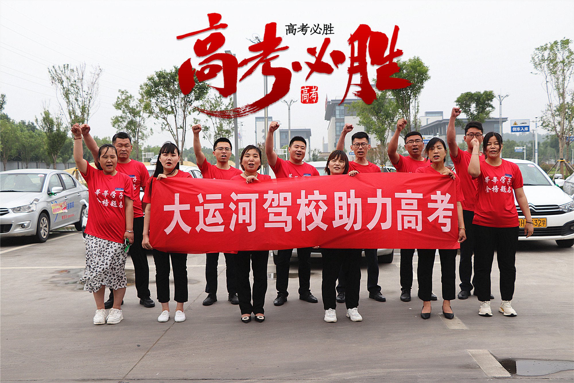 【濟(jì)寧大運(yùn)河駕校】愛心送考，為莘莘學(xué)子保駕護(hù)航！(圖1)
