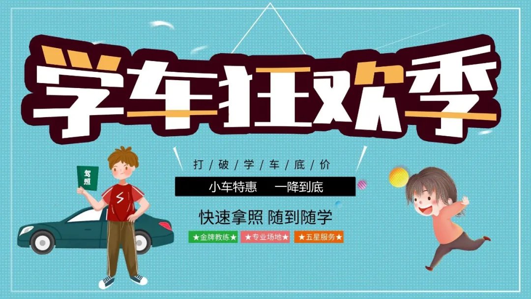 【濟(jì)寧大運(yùn)河駕?！啃≤囂鼗?，一降到底！新增C1大包班！(圖1)